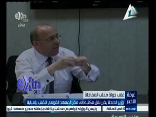 #غرفة_الأخبار | وزير الصحة يقرر نقل مكتبه إلى مقر المعهد القومي للقلب بإمبابة