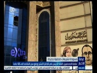 Video herunterladen: #غرفة_الأخبار | نقابة الصحفيين : إلغاء الحبس في قضايا النشر ورفع سن التقاعد إلى 65 عاما