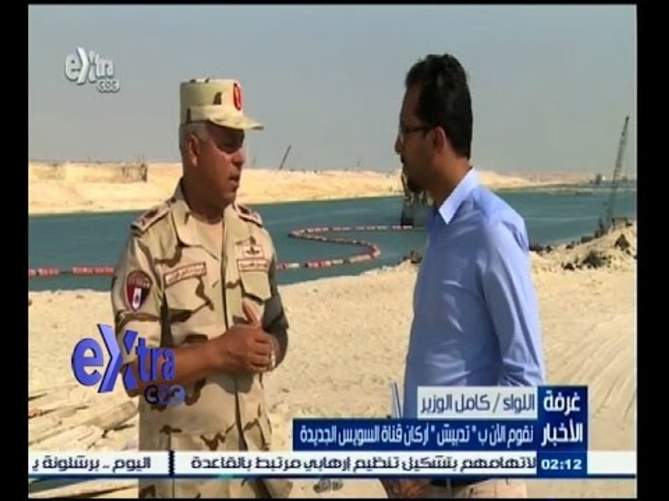 #غرفة_الأخبار | لقاء خاص مع اللواء كامل الوزير " رئيس أركان الهيئة الهندسية للقوات المسلحة "