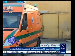 #غرفة_الأخبار | الصحة تبدأ اليوم توزيع 250 سيارة إسعاف كاملة التجهيز على محافظات الجمهورية