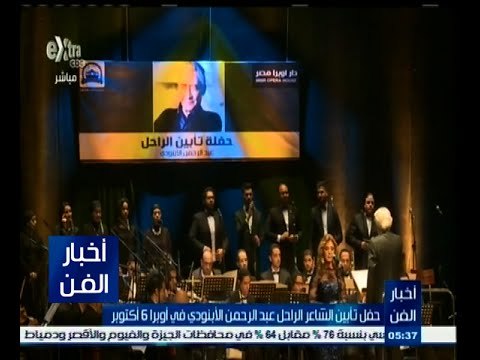#أخبار_الفن | حفل تأبين الشاعر الراحل عبد الرحمن الأبنودي في أوبرا 6 أكتوبر