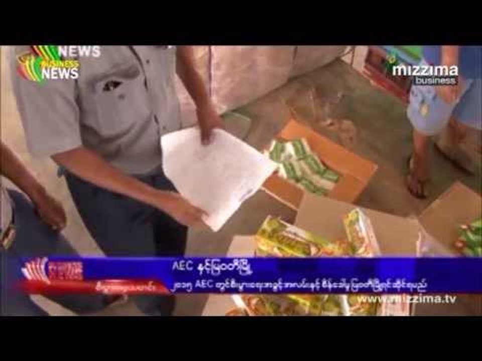 ၂၀၁၅ AEC တြင္ စီးပြားေရးအခြင့္အလမ္းႏွင့္ စိန္ေခၚမႈမ်ား ျမတီၿမိဳ႕ ရင္ဆိုင္ရမည္