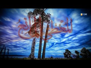 أسماء الله الحسنى/ "المعطي المانع" على قناة النهار TV