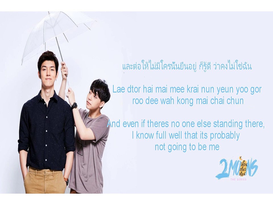 [ Lyrics ] 2Moons The Series OST. แค่ได้เป็นคนสุดท้ายที่เธอคิดถึง (Just to be the last person whom you think of)
