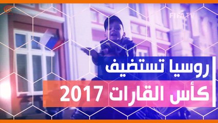 ماذا ولماذا؟: كأس القارات 2017