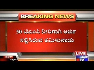 Tamil Nadu Appeals For 50 TMC Water In The Supreme Court