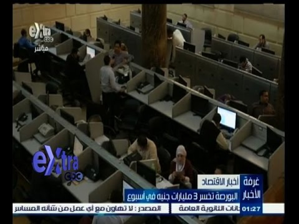 #غرفة_الأخبار | البورصة تخسر 3 مليارات جنيه في...