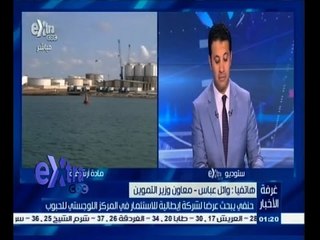 #غرفة_الأخبار | حنفي يبحث عرضاً لشركة إيطالية للأستثمار في المركز اللوجستي للحبوب