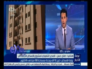 #غرفة_الأخبار | وزارة الاسكان: طرح 13 ألف وحدة بمساحة 90 متراً في 6 أكتوبر