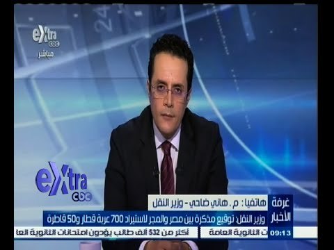 #غرفة_الأخبار | وزير النقل: توقيع مذكرة بين مصر والمجر لاستيراد 700 عربة قطار و50 قاطرة