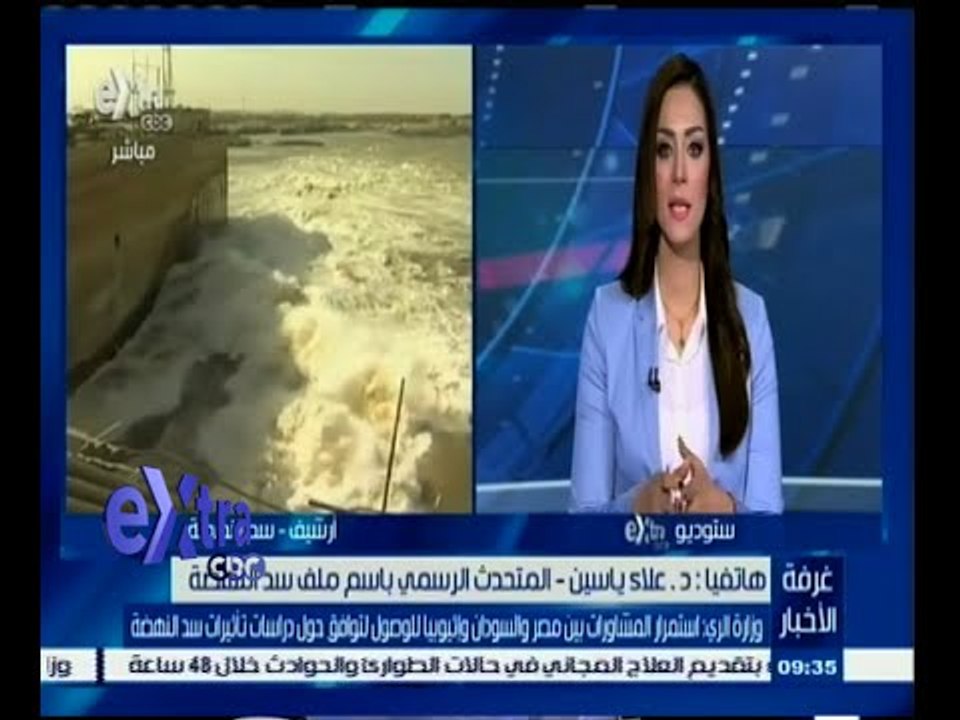 #غرفة_الأخبار | علاء ياسين يتحدث عن مشاورات مصر والسودان وإثيوبيا عن ثأثيرات سد النهضة