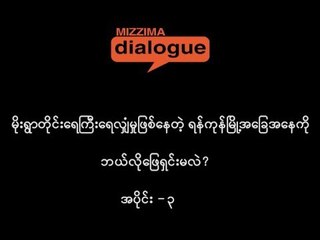 မိုးရြာတိုင္းေရႀကီးေရလွ်ံမႈျဖစ္ေနတဲ့ ရန္ကုန္ၿမိဳ႕အေျခအေနကို ဘယ္လိုေျဖရွင္းၾကမလဲ (အပိုင္း -၃)