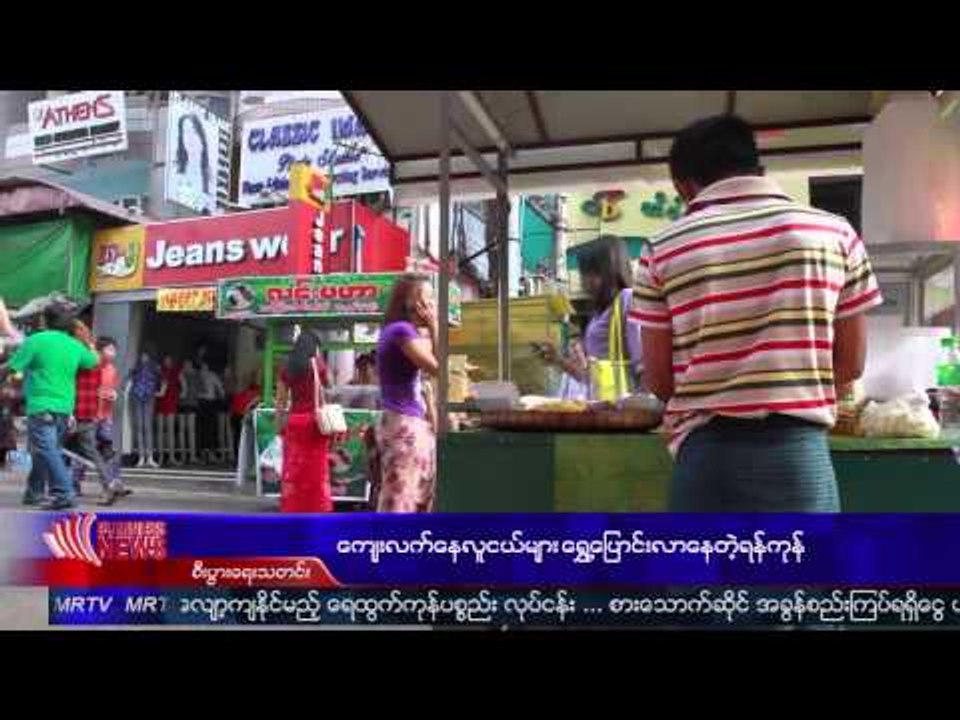 ေက်းလက္ေန လူငယ္မ်ား ေရႊ႕ေျပာင္းလာေနတဲ့ ရန္ကုန္