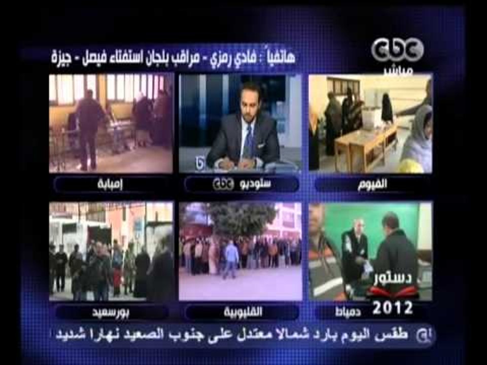 بث مباشر- تغطية استفتاء دستور 2012 المرحلة الثا...