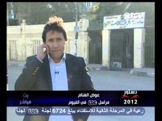 بث مباشر- تغطية استفتاء دستور 2012 المرحلة الثانية