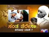 ಸಂತ ತೆರೆಸಾ...! ವಿರೋಧ ಯಾಕೆ..? | Why Is RSS Against Mother Teresa Being Titled 'Saint'???