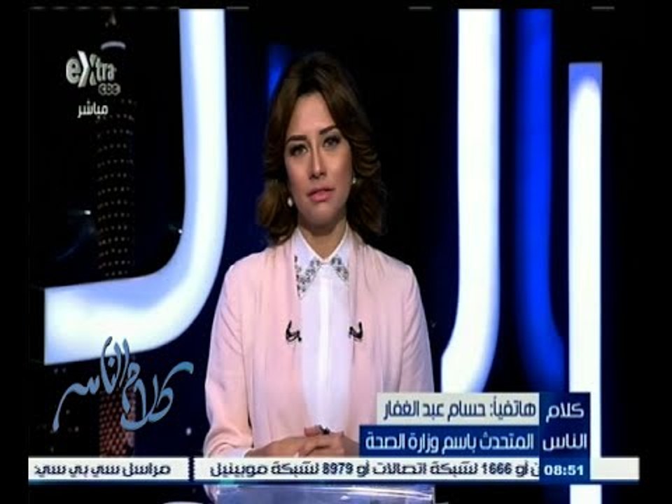 #كلام_الناس | المتحدث باسم وزارة الصحة يرد على شكاوى المواطنين