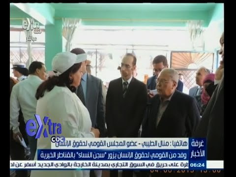 #غرفة_الأخبار | منال الطيبي تتحدث عن زيارة وفد من حقوق الإنسان سجن النساء بالقناطر الخيرية