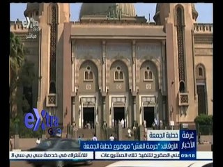 #غرفة_الأخبار | الأوقاف : " حرمة الغش " موضوع خطبة الجمعة