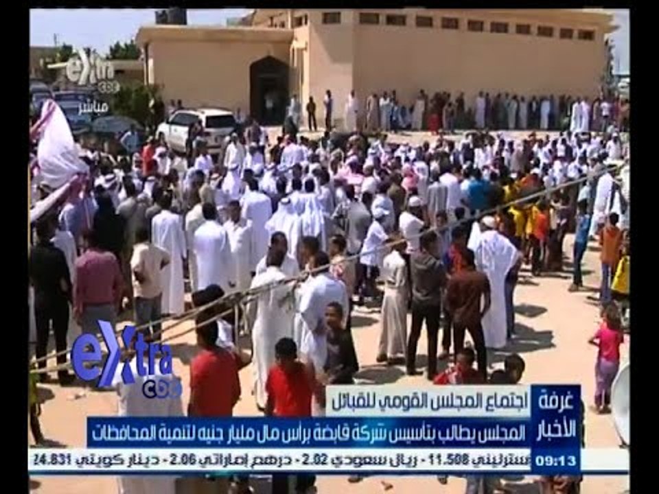 #غرفة_الأخبار | مجلس القبائل يطالب بتأسيس شركة قابضة برأس مال مليار جنيه لتنمية المحافظات