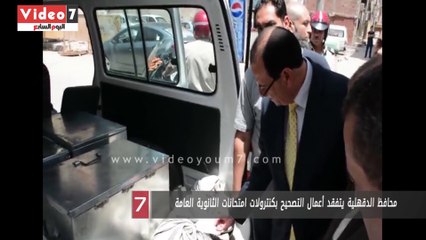 محافظ الدقهلية يتفقد أعمال التصحيح بكنترولات امتحانات الثانوية العامة