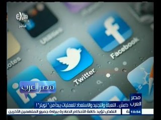 #مصر‪_‬العرب | الحلقة الكاملة 4 يونيو 2015 | داعش .. والاستعداد للعمليات الإرهابية يبدأ من " تويتر "