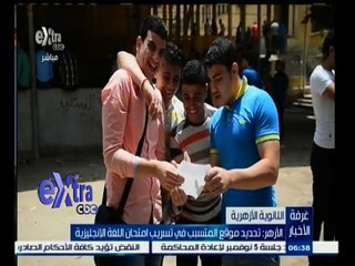 #غرفة_الأخبار | الأزهر : تحديد موقع المتسبب في تسريب امتحان اللغة الإنجليزية