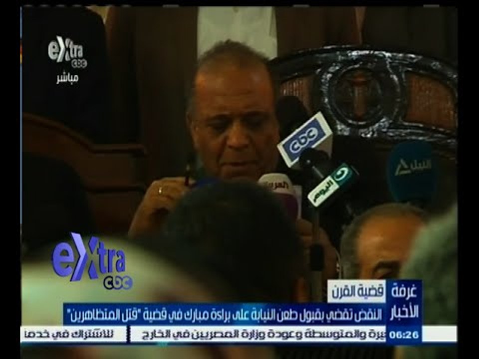 #غرفة_الأخبار | النقض تقضي بقبول طعن النيابة على براءة مبارك في قضية " قتل المتظاهرين "