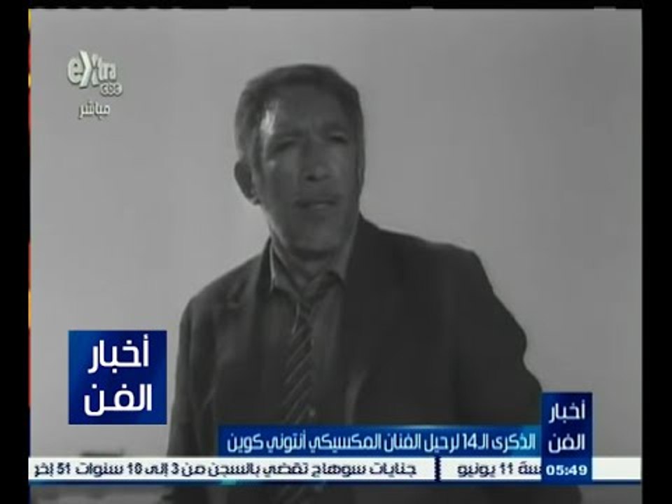 #أخبار_الفن | الذكرى الـ 41 لرحيل الفنان المكسي...