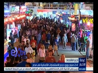 #غرفة_الأخبار | 2.4 مليار يورو حجم الاستثمارات الالمانية في مصر