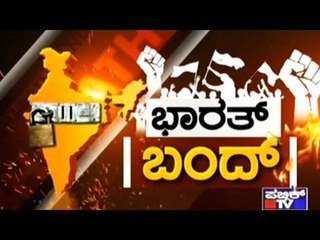 Public TV | Zindagi: ಭಾರತ್ ಬಂದ್..! | September 2nd, 2016 | Part 1
