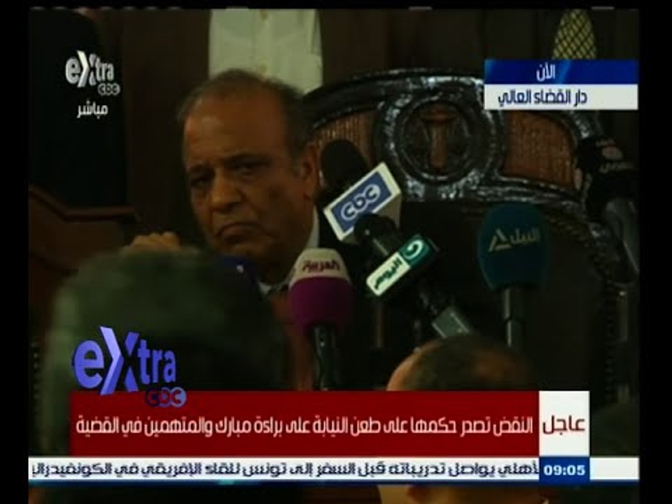 #غرفة_الأخبار | النقض تقبل الطعن على حكم براءة مبارك وأخرين في قضية قتل المتظاهرين