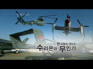 원더풀 사이언스(wonderful science) 첨단항공기(2) 한국형 헬기 수리온