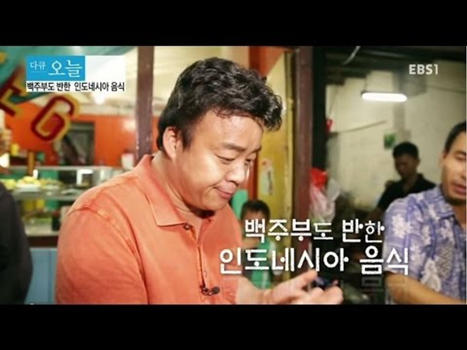다큐 오늘 - 백주부도 반한 인도네시아 음식