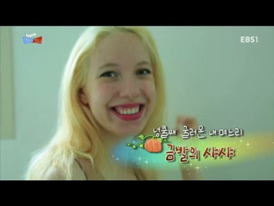 글로벌 가족정착기 - 한국에 산다-넝쿨째 굴러온 내 며느리 금발의 샤샤_#001