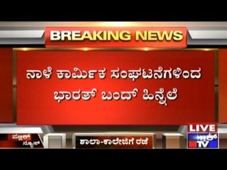 Bharath Bandh On Sep 2nd:  Private Schools Closed