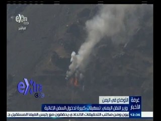 #غرفة_الأخبار | وزير النقل اليمني: تسهيلات كبيرة لدخول السفن الاغاثية