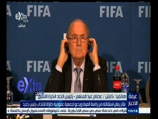 #غرفة_الأخبار | عصام عبد المنعم: سيتم فتح ملف مونديال 2010 بعد استقالة بلاتر