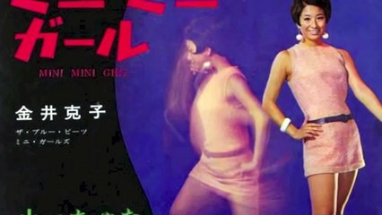 ミニミニ・ガール　　　　　　　　金井克子