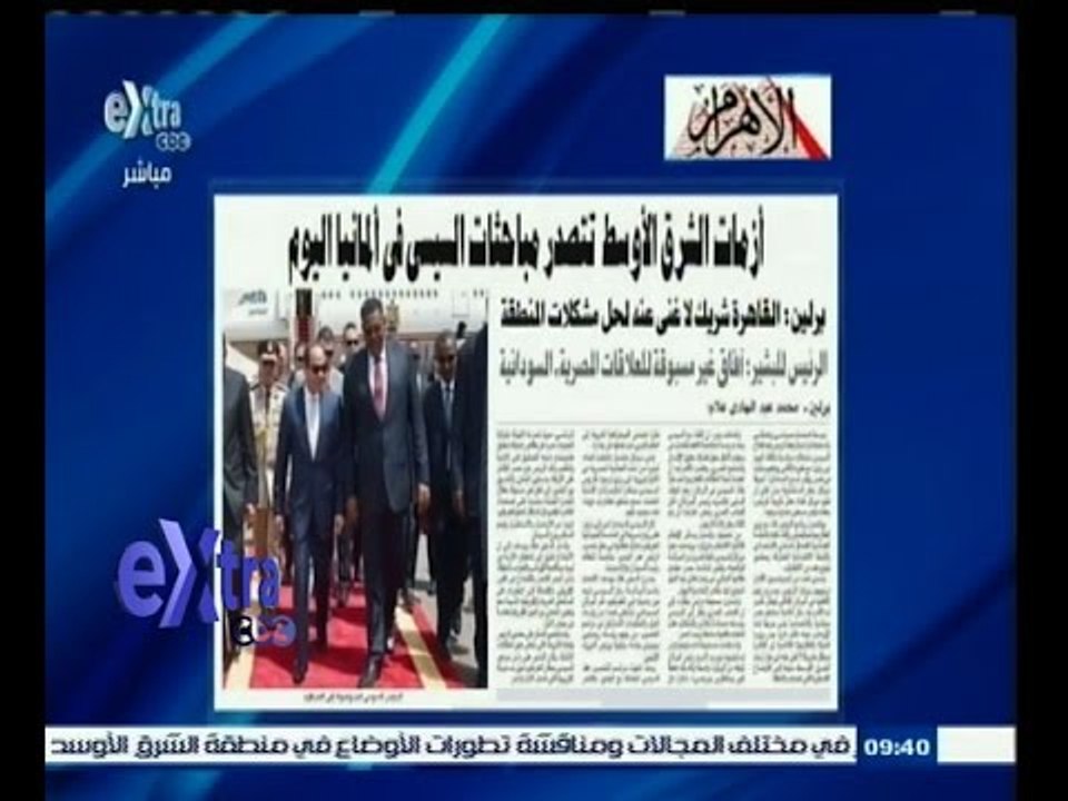 #غرفة_الأخبار | الأهرام: أزمات الشرق الاوسط تتصدر مباحاثات السيسي في ألمانيا اليوم