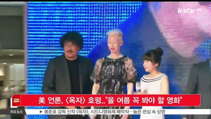 미국 언론, [옥자] 호평..'올 여름 꼭 봐야 할 영화' 극찬