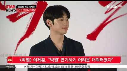 [박열] 이제훈, ''박열' 연기하기 어려운 캐릭터였다'