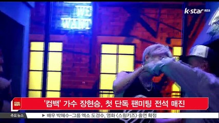 '컴백' 가수 장현승, 첫 단독 팬미팅 전석 매진