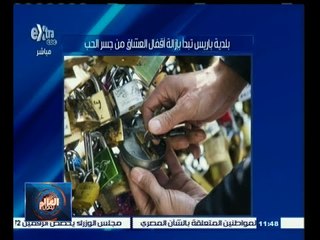 #العالم_يقول |  "بلدية" باريس تبدأ بإزالة أقفال العشاق من جسر "الحب"