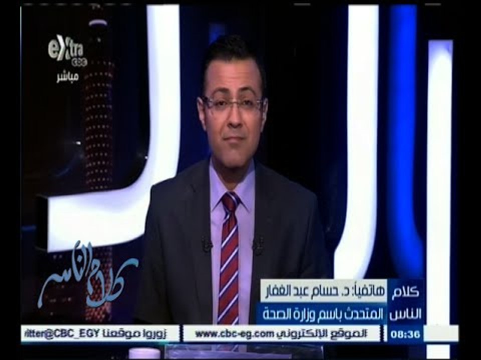 #كلام_الناس | د.حسام عبد الغفار المتحدث باسم وزارة الصحة يرد على شكوى أحد المواطنين