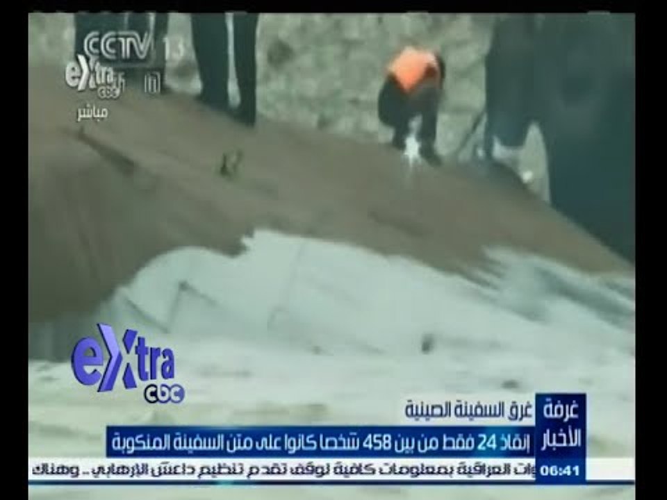 #غرفة_الأخبار | إنقاذ 24 فقط من بين 458 شخصا كانوا على متن السفينة المنكوبة