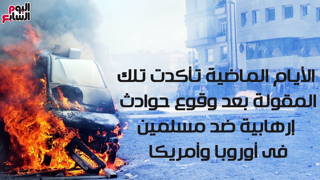 "الإرهاب لا دين له".. حادثا لندن وفرجينيا دليل التطرف ضد المسلمين