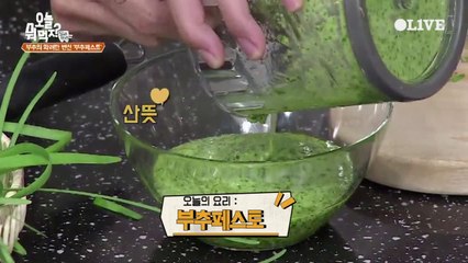 '부추 페스토' 만드는 법