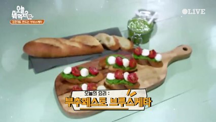 민경훈의 '부추페스토 브루스케타' 레시피