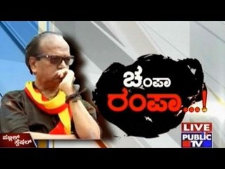 Public TV | Public Special: ಚಂಪಾ ರಂಪಾ..! | August 30, 2016